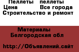 Пеллеты   пеллеты › Цена ­ 7 500 - Все города Строительство и ремонт » Материалы   . Белгородская обл.